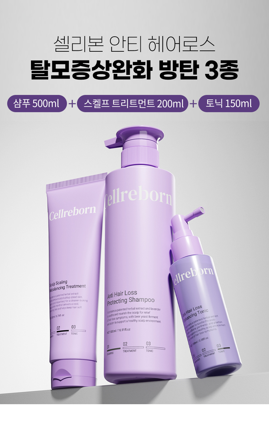 셀리본 안티 헤어로스 탈모증상완화 방탄 3종 세트