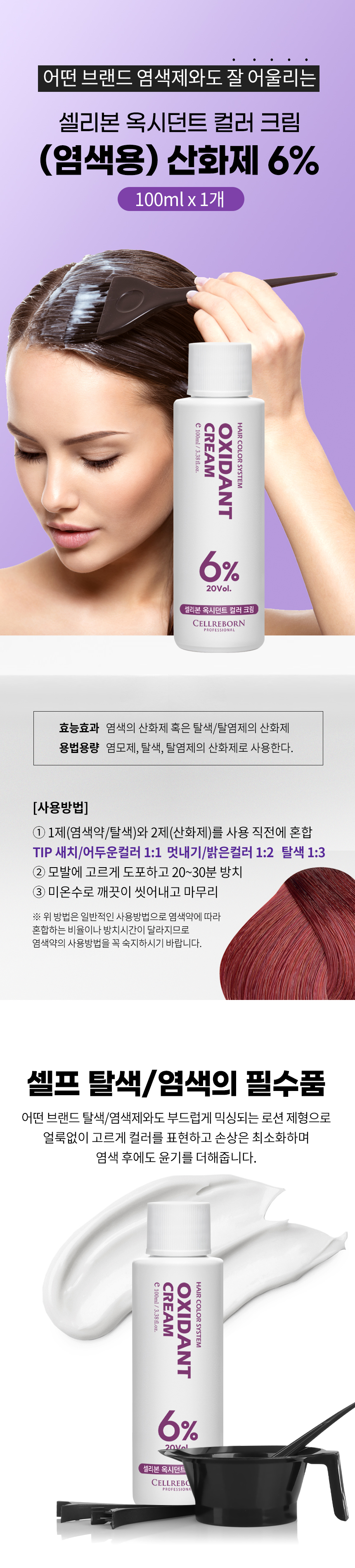 셀리본 옥시던트 컬러 크림 염색용 산화제 6% 100ml