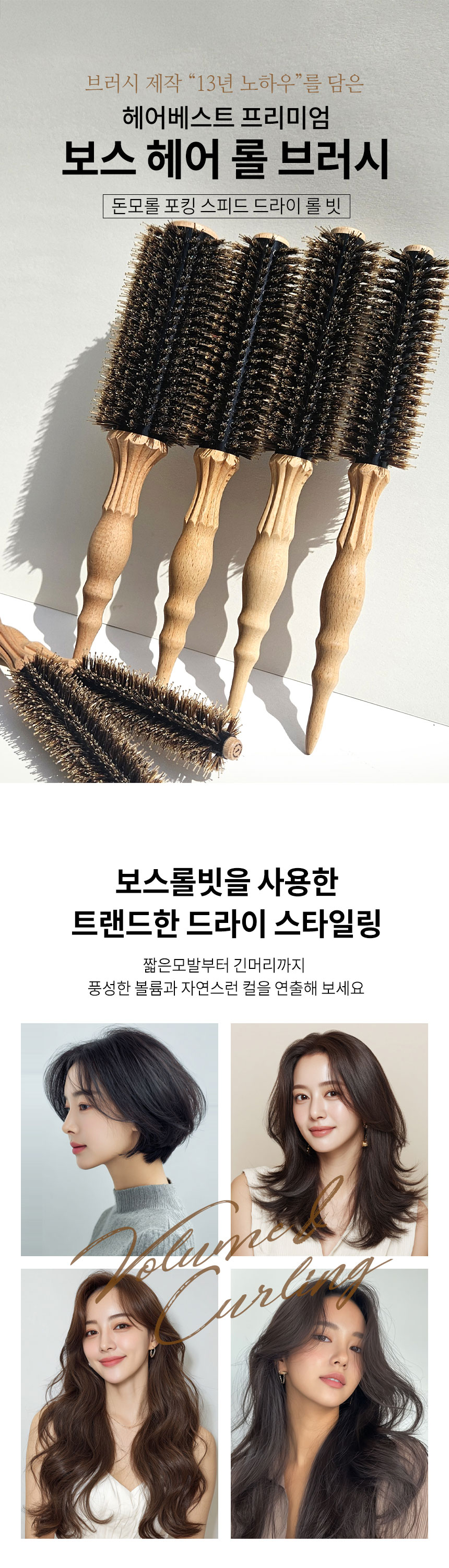헤어베스트 프리미엄 보스 돈모롤 포킹 스피드 드라이 롤빗