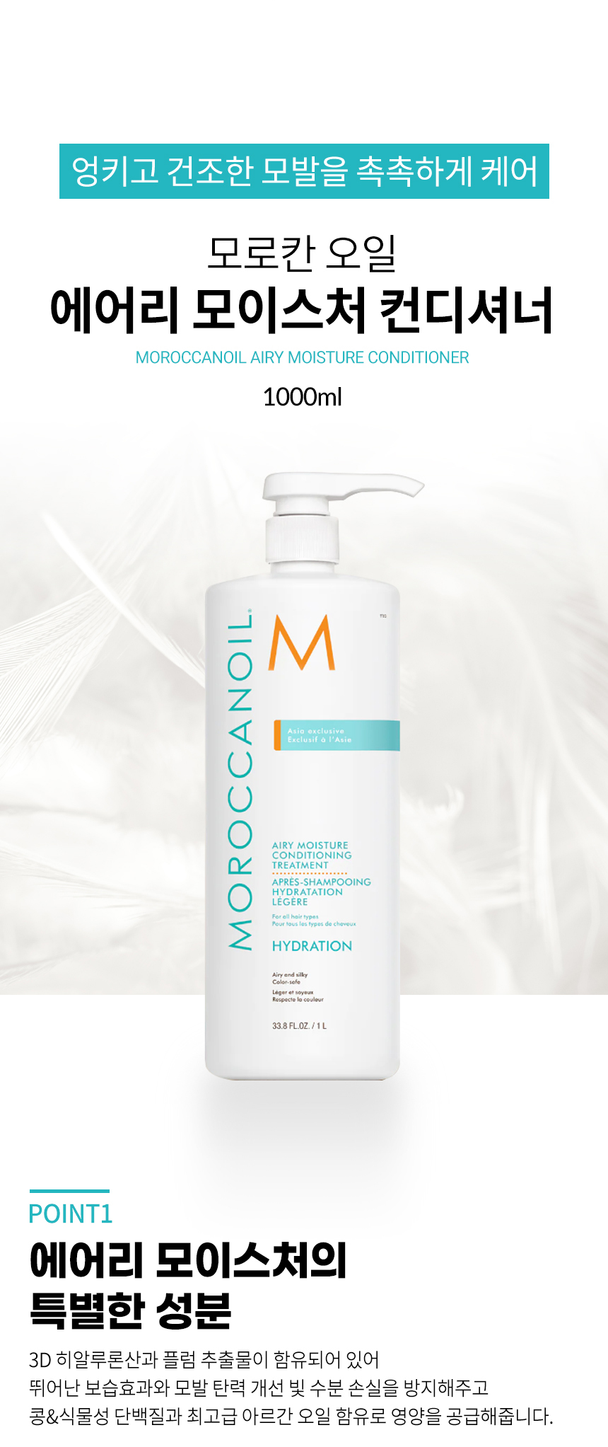 모로칸오일 에어리 모이스처 컨디셔너 1000ml