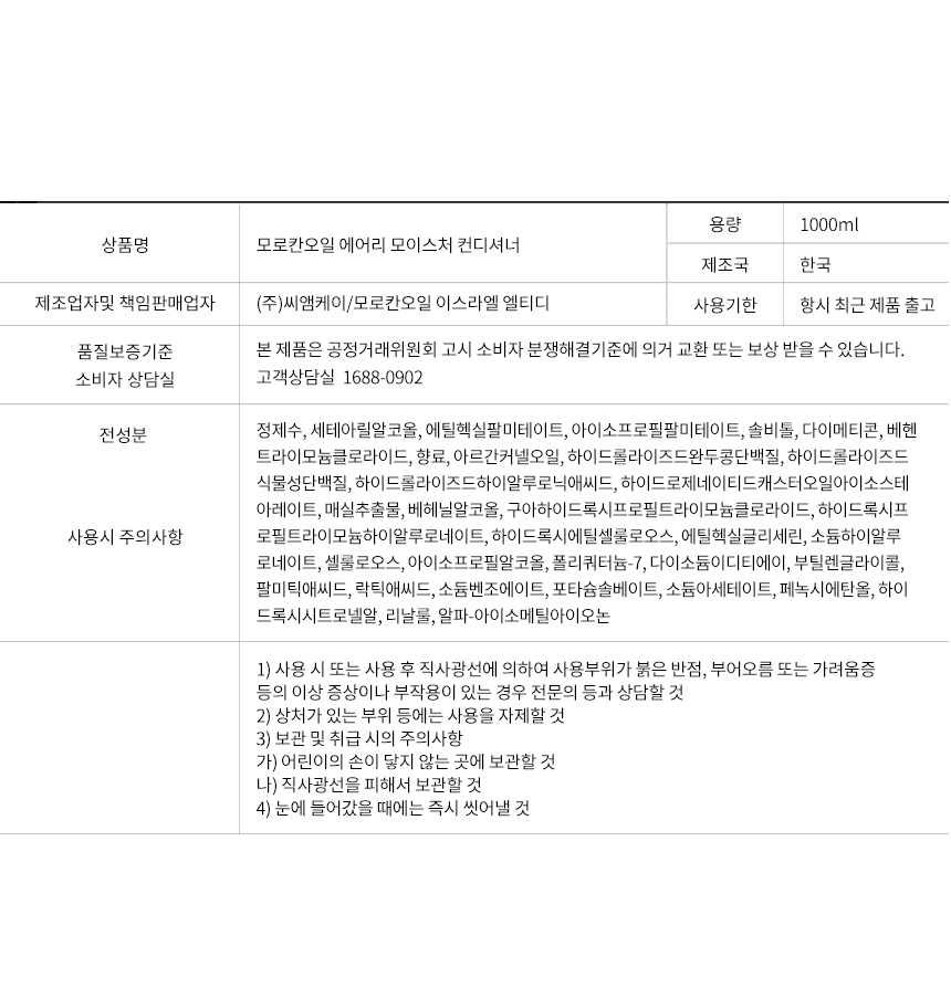 모로칸오일 에어리 모이스처 컨디셔너 1000ml 상품정보 전성분