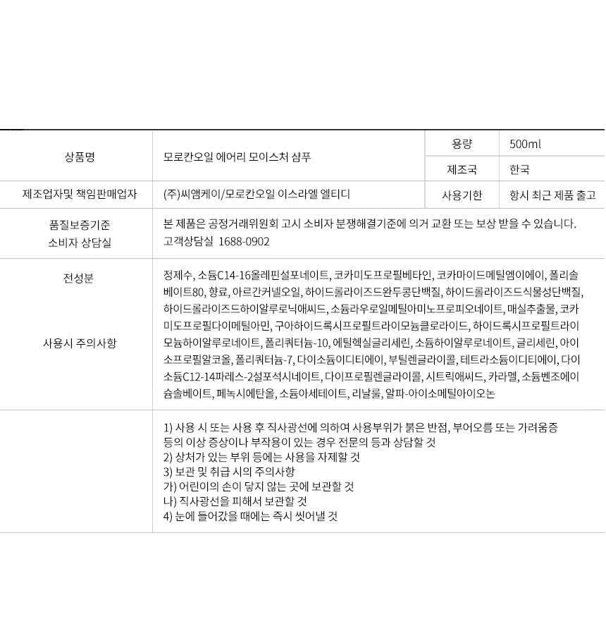 모로칸오일 에어리 모이스처 샴푸 상품정보 전성분