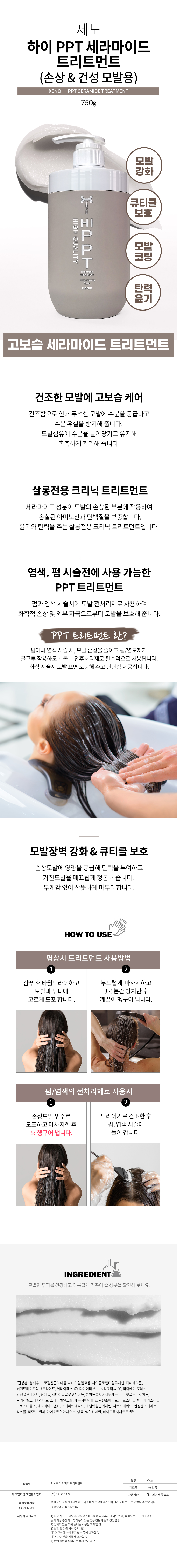 제노 하이 PPT 세라마이드 트리트먼트 750g 손상모 건성모 헤어팩