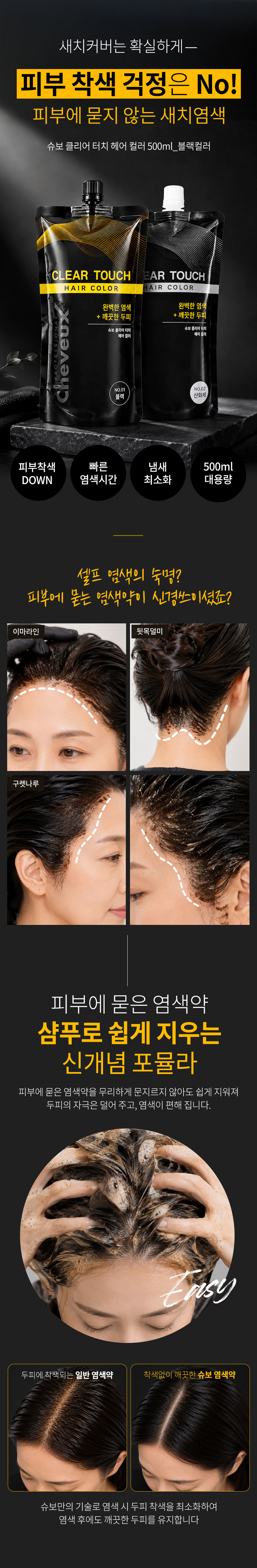 슈보 클리어터치 헤어 컬러 500ml 블랙컬러