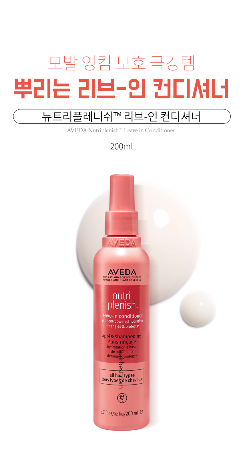 아베다 뉴트리플레니쉬 리브인 컨디셔너 건조모 케어