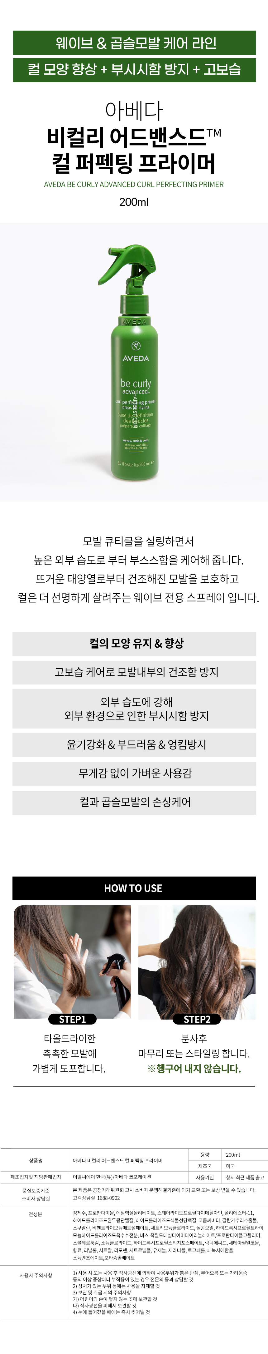 아베다 비 컬리 어드밴스드 컬 프라이머 상세정보
