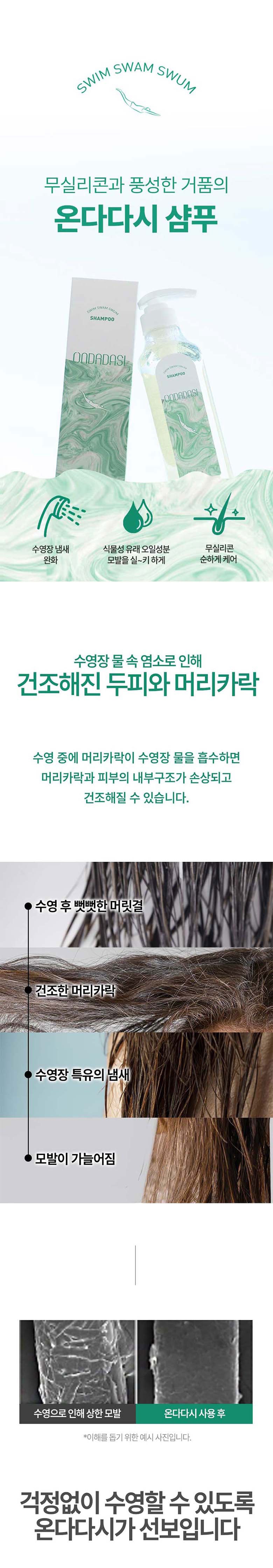온다다시 수영장전용 보습 진정 손상케어 샴푸 480ml