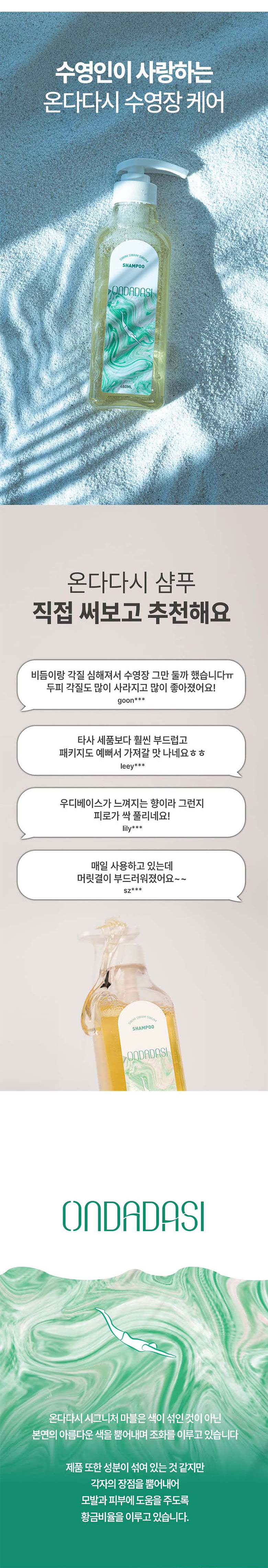 온다다시 수영 후 건조 푸석 손상모 샴푸