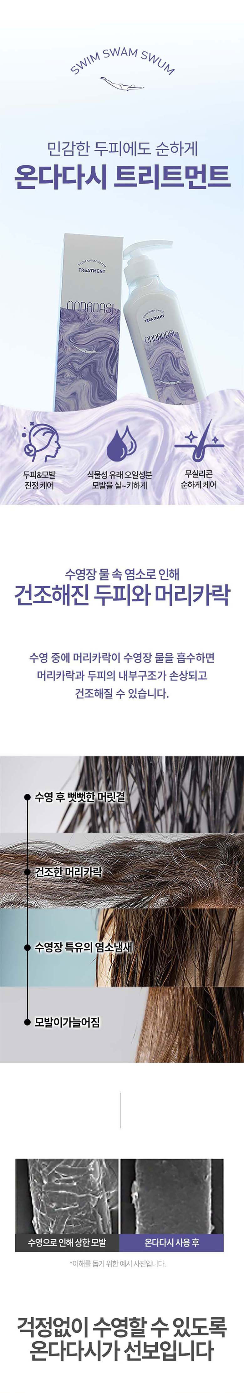 온다다시 수영장전용 보습 진정 손상케어 트리트먼트 480ml