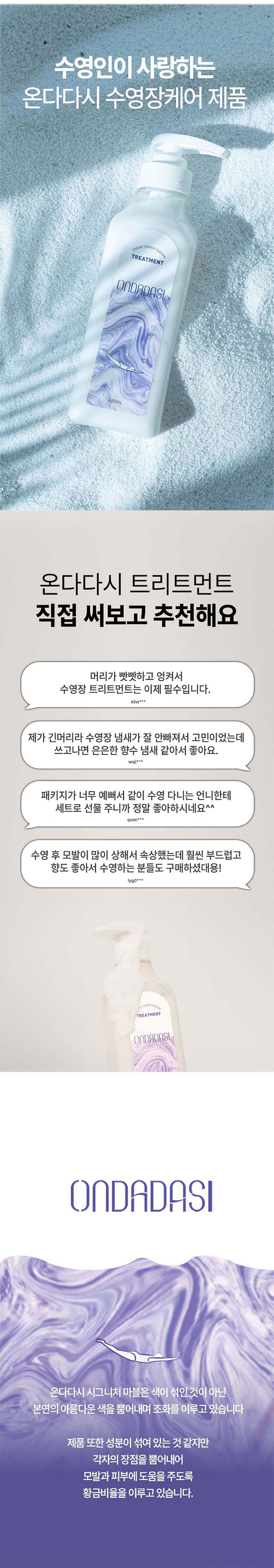 온다다시 수영 후 건조 손상모 보습 트리트먼트