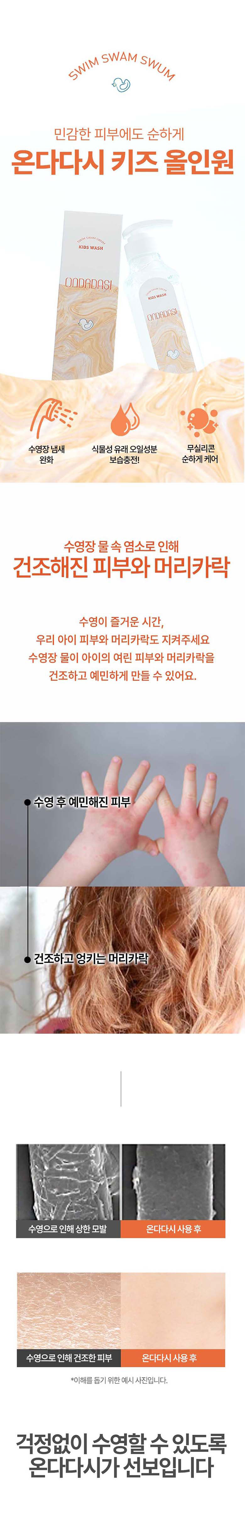 온다다시 수영장전용 보습 진정 케어 올인원 키즈워시 480ml