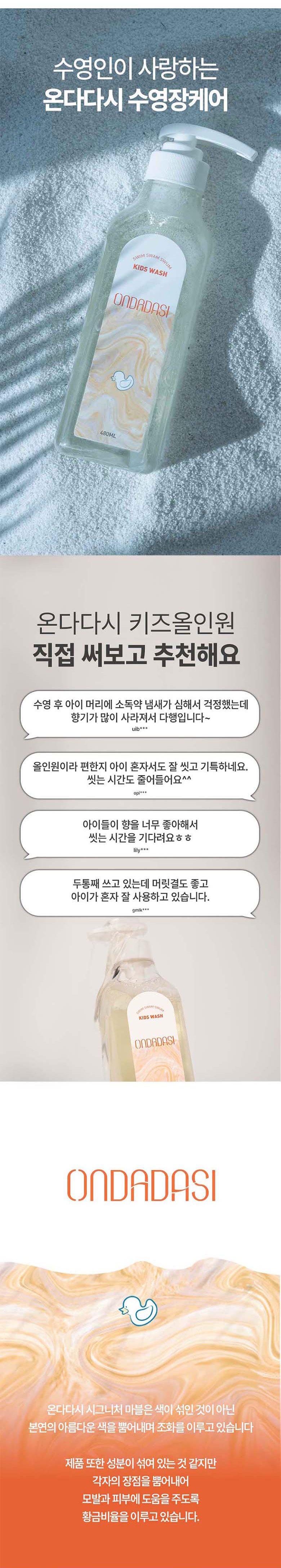 온다다시 수영 후 아이 올인원 샤워 키즈워시
