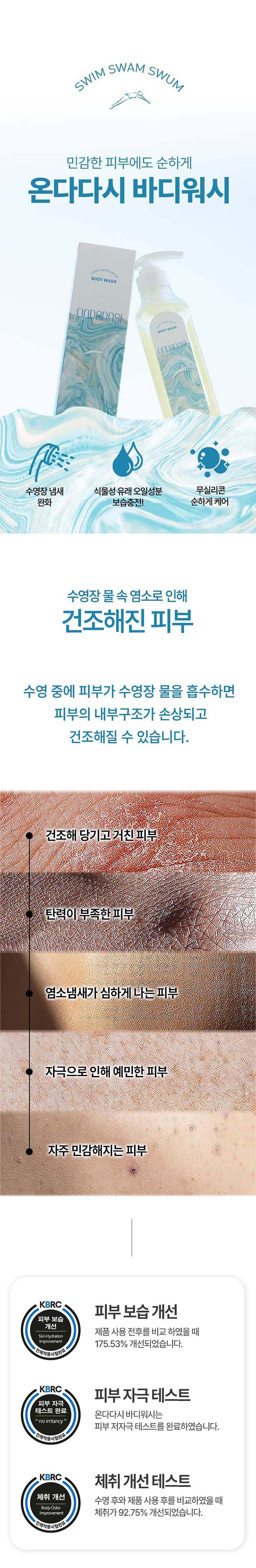 온다다시 수영장전용 보습 진정 케어 바디 워시 480ml
