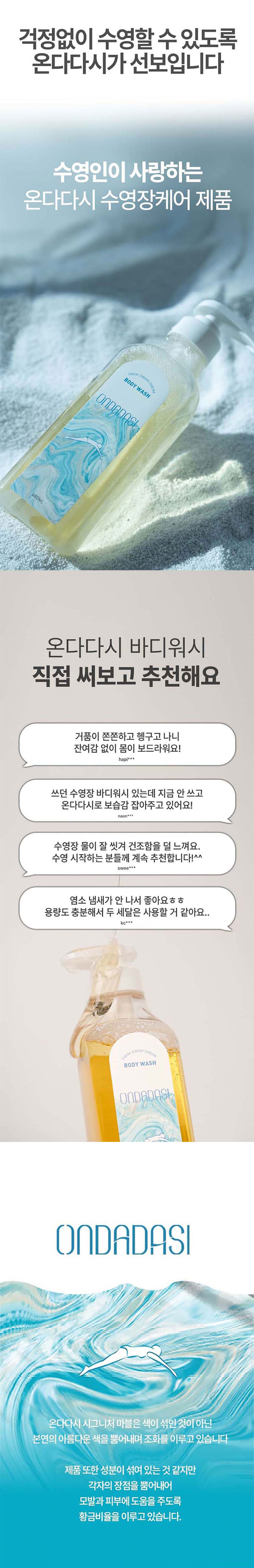 온다다시 수영 후 건조 피부 보습 바디워시