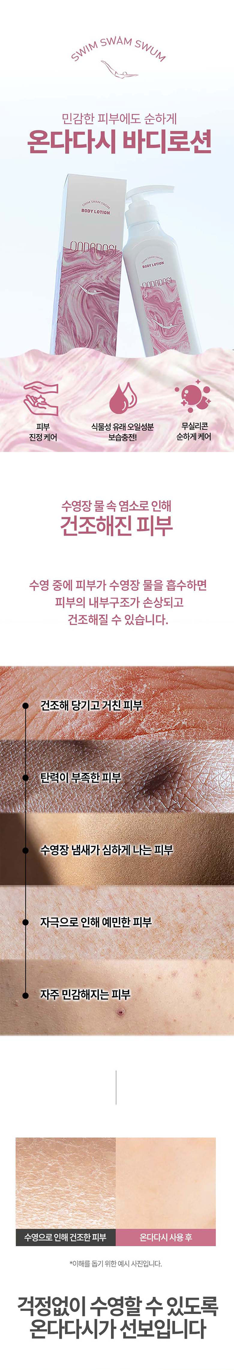 온다다시 수영장전용 보습 진정 케어 바디 로션 480ml