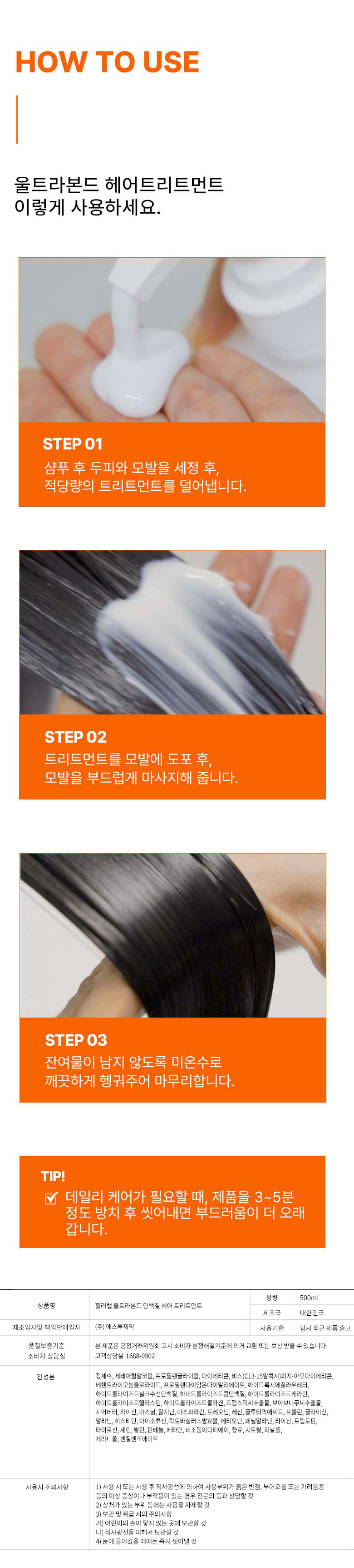 힐러랩 울트라본드 단백질 볼륨 트리트먼트 사용방법