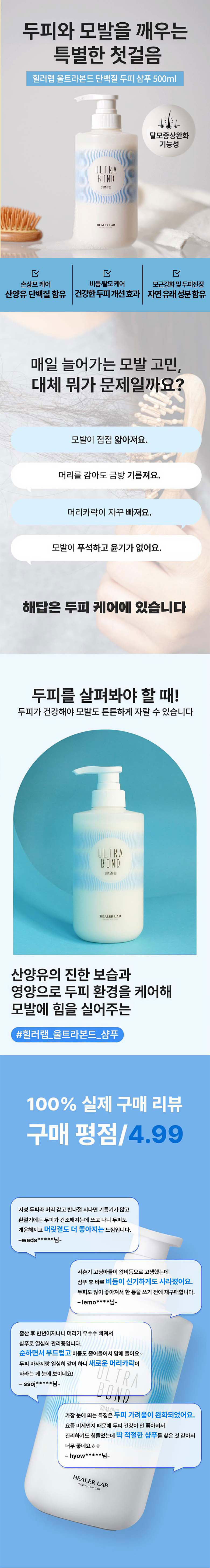 힐러랩 울트라본드 단백질 탈모증상완화 샴푸 500ml