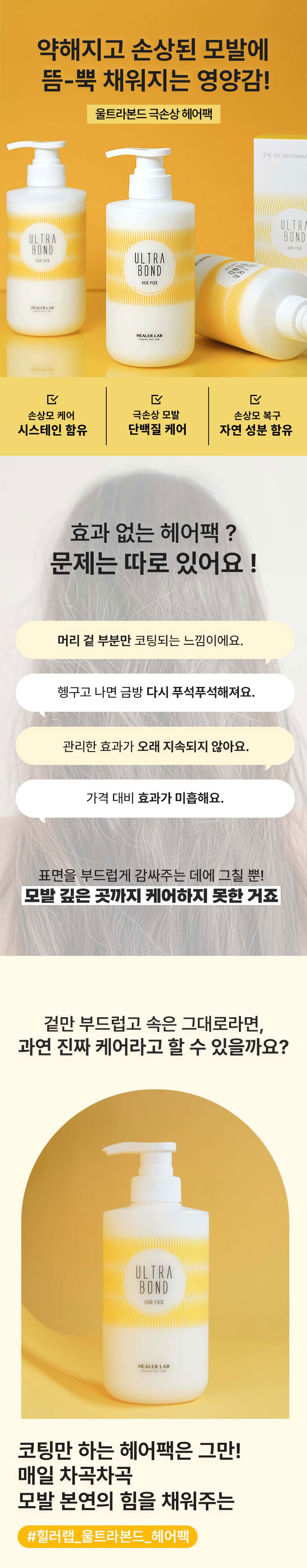 힐러랩 울트라본드 극손상모발 집중케어 헤어팩 500ml