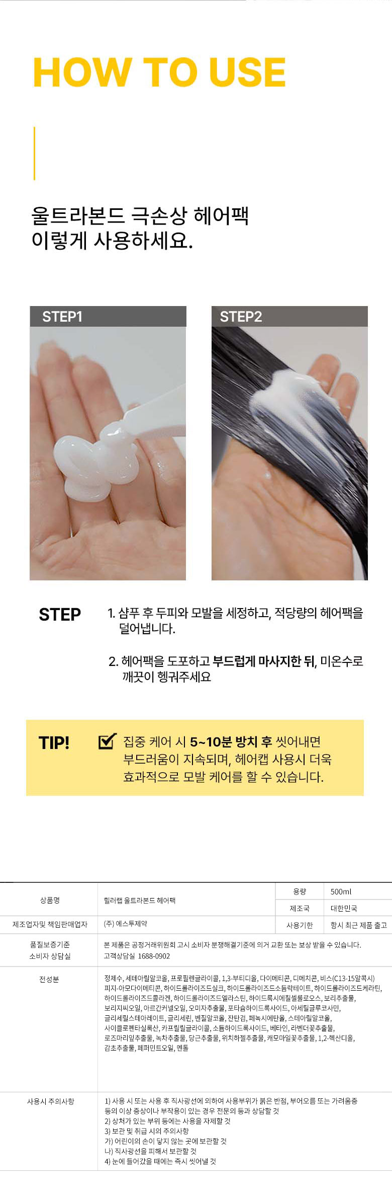 힐러랩 울트라본드 극손상모 헤어팩 사용방법