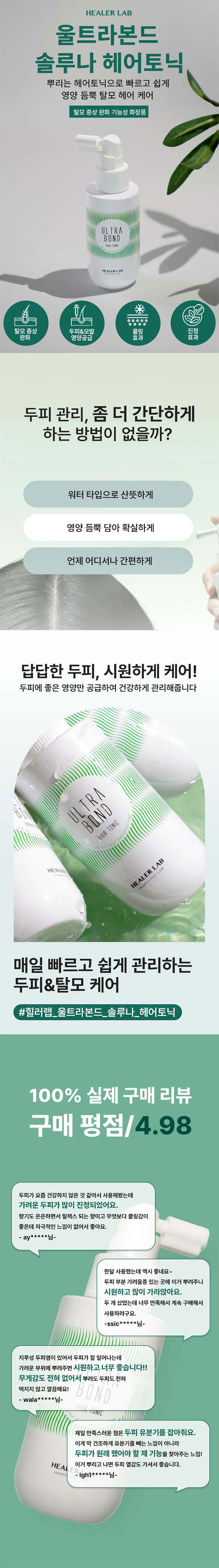 힐러랩 울트라본드 솔루나 탈모증상완화 토닉 100ml