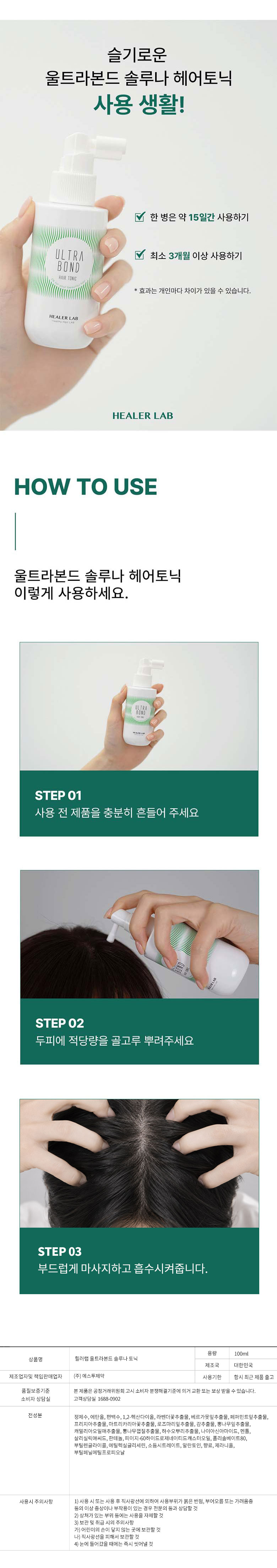 힐러랩 솔루나 두피 토닉 사용방법