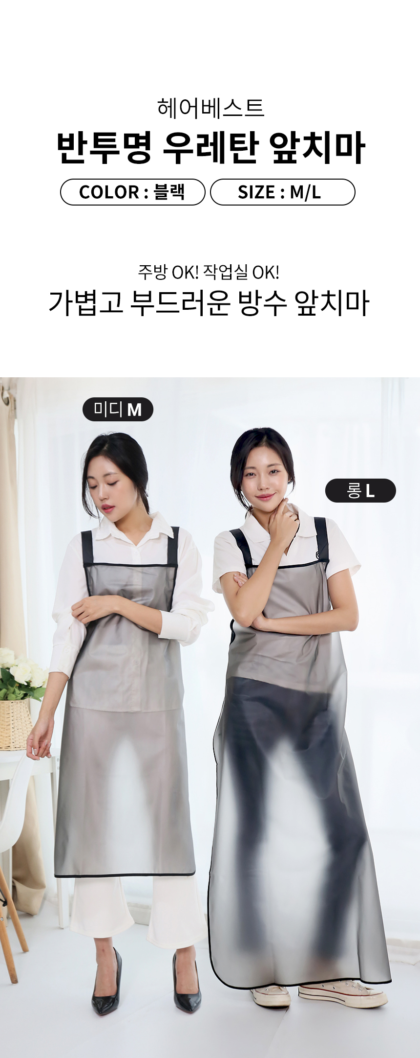 헤어베스트 반투명 우레탄 앞치마