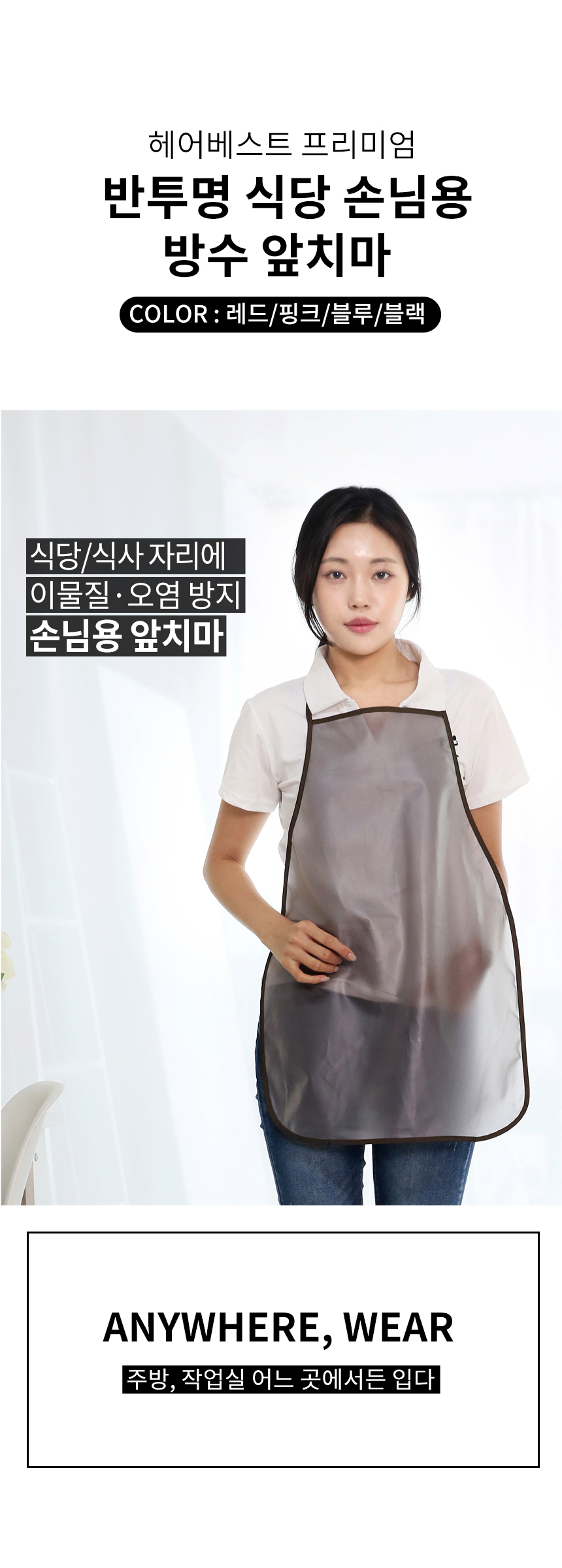 헤어베스트 프리미엄 식당 손님용 방수 앞치마