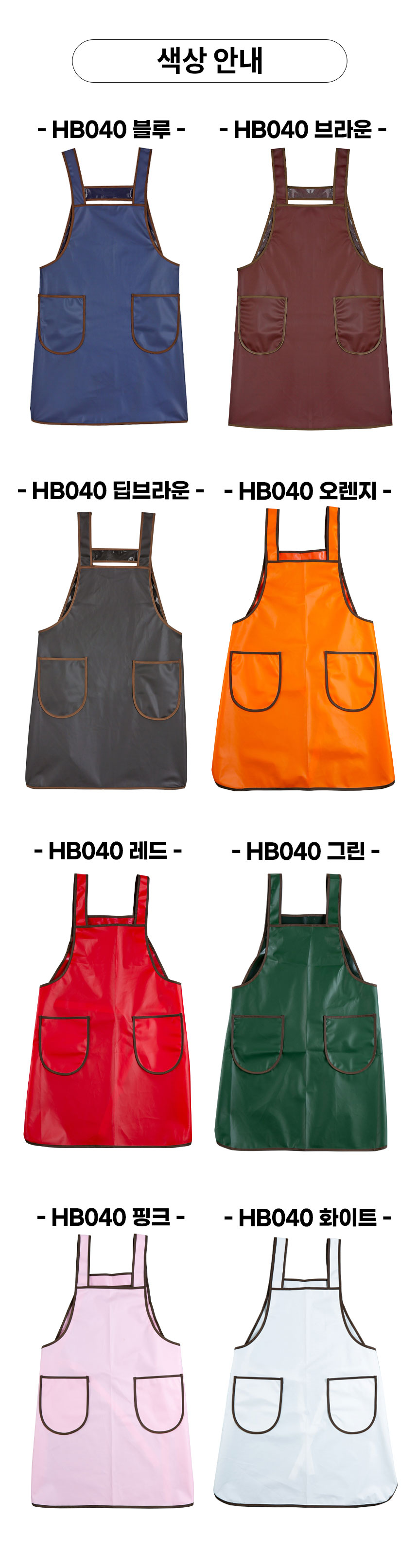 헤어베스트 불투명 메쉬 작업용 앞치마
