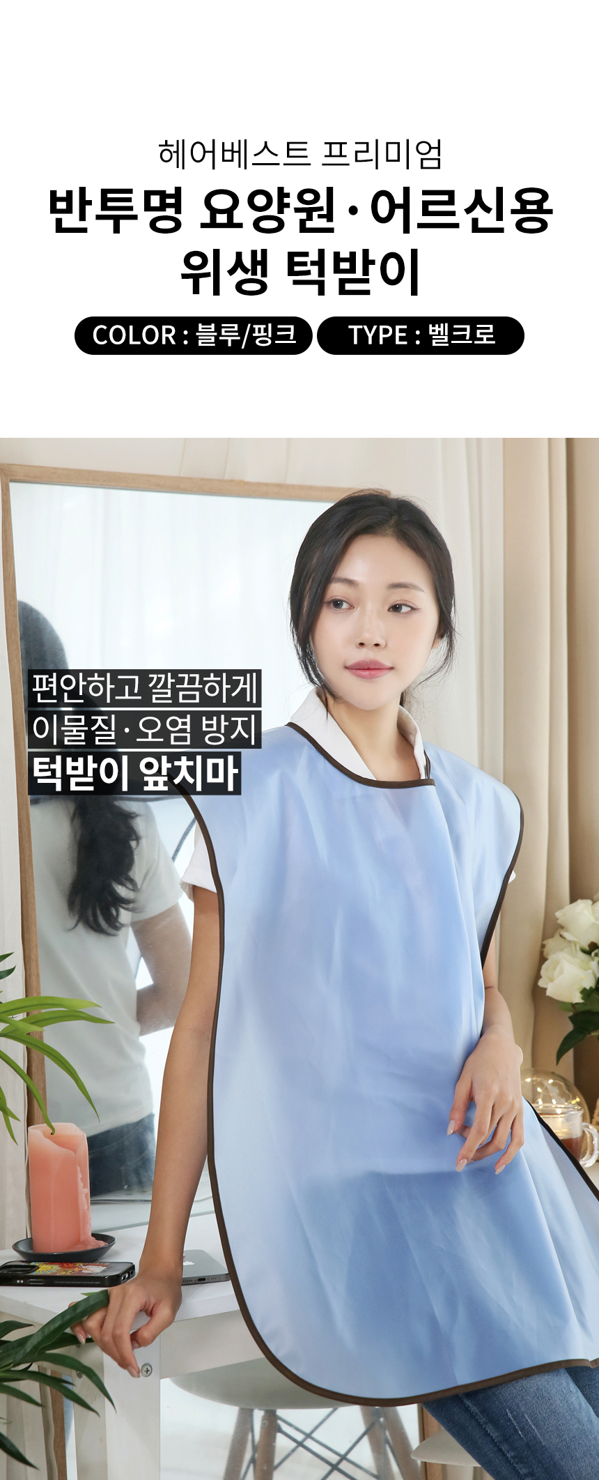 헤어베스트 프리미엄 반투명 요양원 어르신용 위생 턱받이