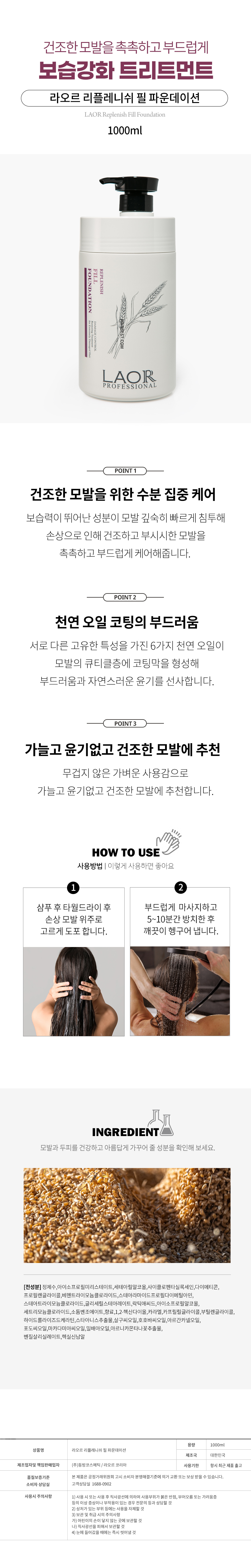 라오르 리플레니쉬 필 파운데이션 트리트먼트 1000ml 보습 특징과 사용방법