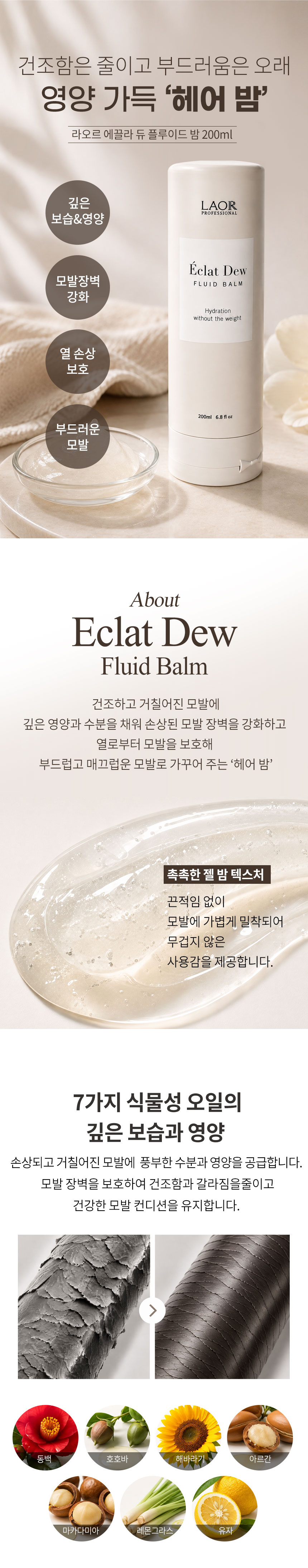 라오르 에끌라 듀 플루이드 밤 200ml 특징과 7가지 식물성 오일 소개