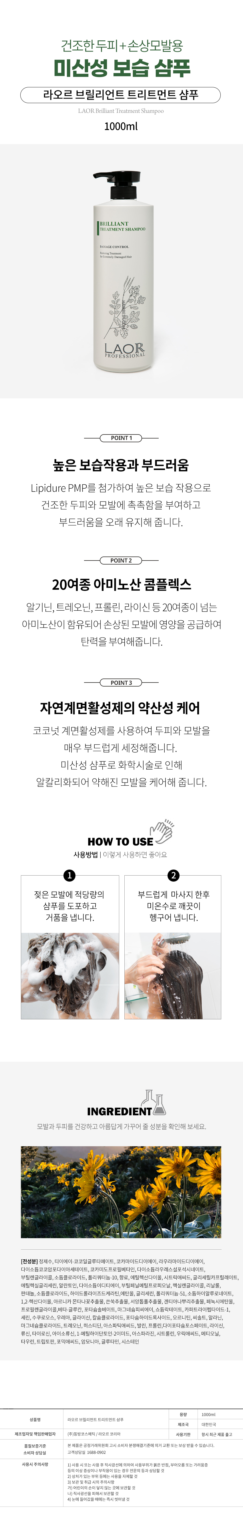 라오르 브릴리언트 트리트먼트 샴푸 1000ml 보습 아미노산 미산성 케어 특징