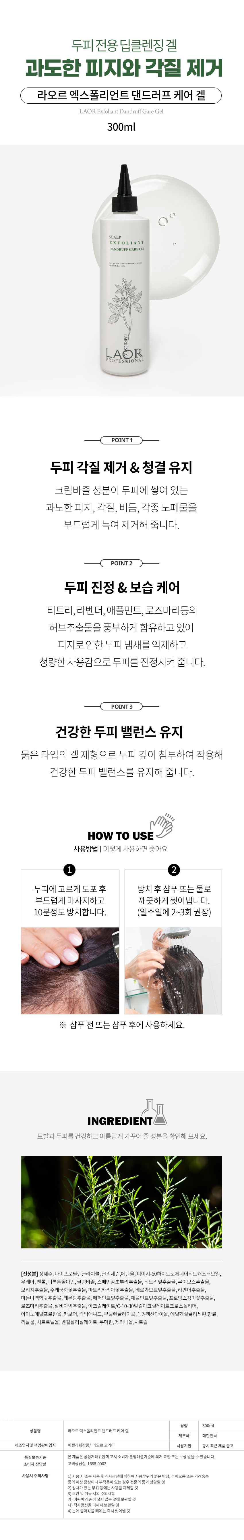 라오르 엑스폴리언트 댄드러프 겔 300ml 두피 피지 각질 딥클렌징 특징과 사용방법