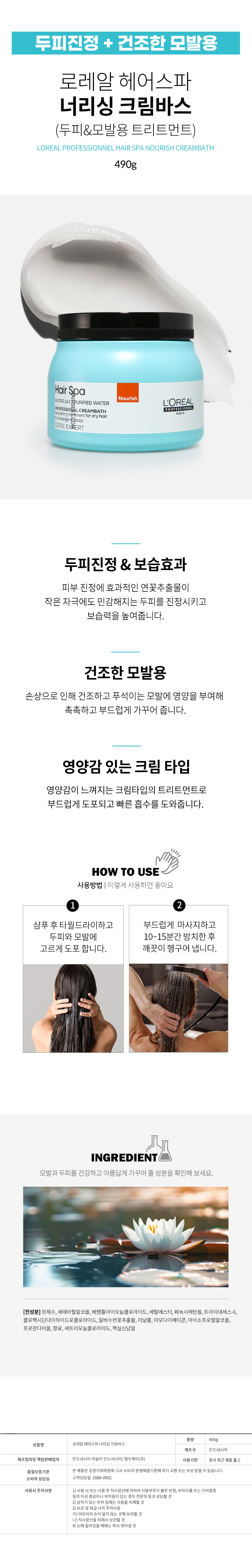 로레알 헤어스파 너리싱 크림바스 트리트먼트 490g 제품 특징과 사용방법
