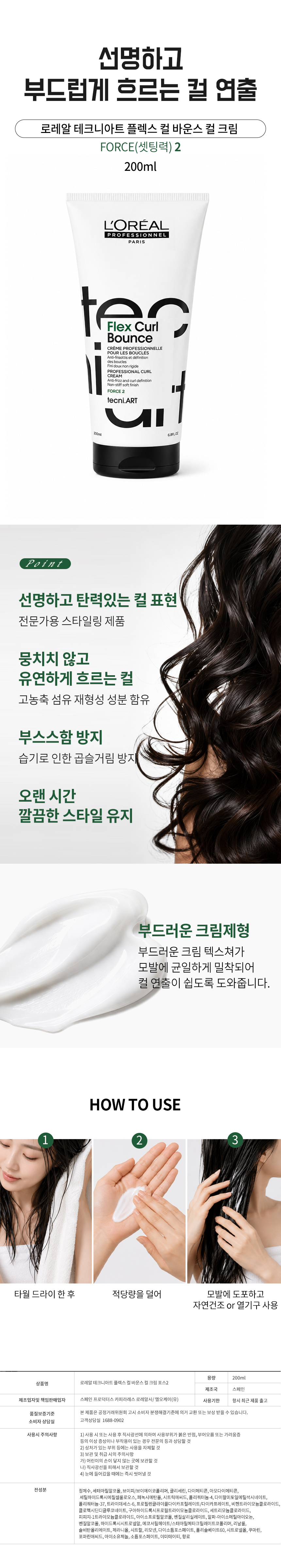 로레알 테크니아트 플렉스 컬 바운스 컬 크림 200ml 제품 특징 및 사용방법