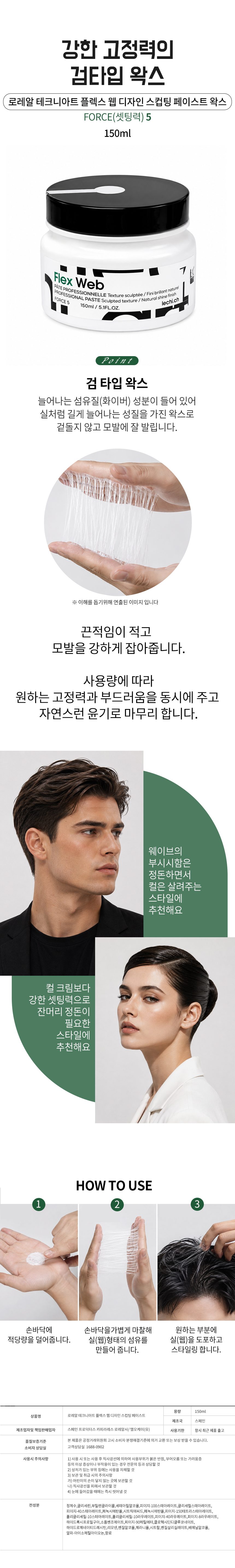 로레알 테크니아트 플렉스 웹 스컵팅 페이스트 검 왁스 150ml 제품 특징과 사용방법