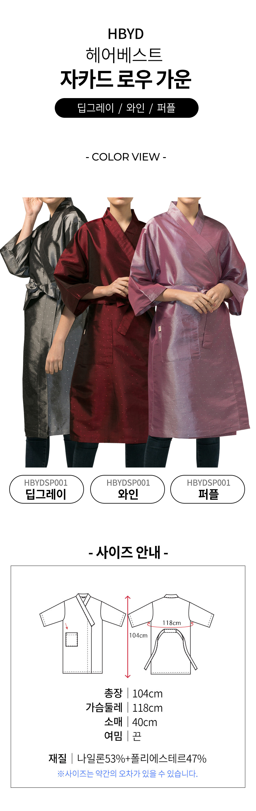 헤어베스트 자카드 로우 가운 HBYDSP001